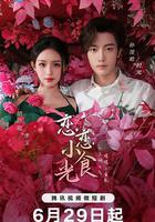 戀戀小食光 線上看