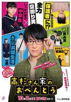 高杉家的愛心便當 / 高杉さん家のおべんとう 線上看