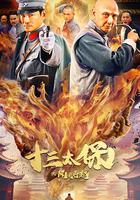 十三太保之風雲再起 線上看