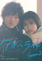 青春之旅 第二季 / アオハライド Season 2 線上看