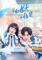 一起長大的約定 線上看