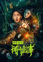 夜雨秋燈聞詭事 線上看