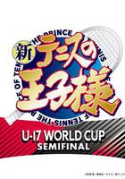 新網球王子 U-17世界杯半決賽 線上看