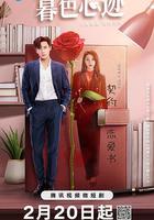 暮色心跡 線上看