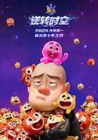 熊出沒·逆轉時空 線上看