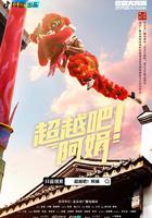 超越吧！阿娟 線上看