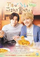 秋想與春一起吃飯 第二碗！ / アキはハルとごはんを食べたい 2杯目！ 線上看