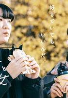 想做飯的女人和想吃飯的女人 第二季 / 作りたい女と食べたい女 Season 2 線上看