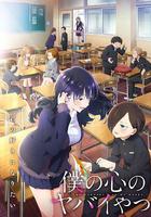 我心里危險的東西 第二季 / 僕の心のヤバイやつ 2期 線上看