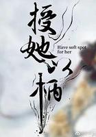 授她以柄 線上看