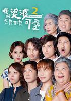 我的婆婆怎麽那麽可愛2 線上看