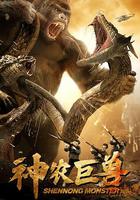 神農巨獸 線上看