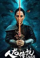 人龍傳說之九龍壁 線上看