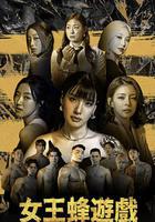女王蜂游戲 / 여왕벌게임 線上看