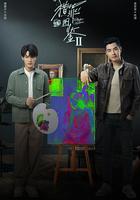 獵罪圖鑒2 線上看