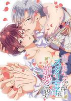 明明是個礙事配角、卻被王子給寵愛了 / 當て馬キャラのくせして、スパダリ王子に寵愛されています。 線上看