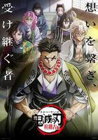 鬼滅之刃 柱訓練篇 / 鬼滅の刃 柱稽古編 線上看