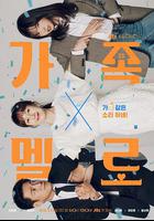 浪漫這一家 / 가족X멜로 線上看