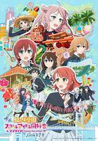 電影 LoveLive! 虹咲學園學園偶像同好會 完結篇 第1章 / ラブライブ！虹ヶ咲學園スクールアイドル同好會 完結編 第1章 線上看