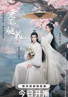 君面似桃花 線上看