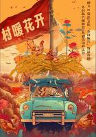 二龍湖·“村”暖花開 線上看