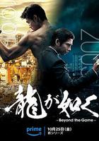 如龍 / 龍が如く～Beyond the Game～ 線上看
