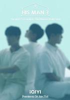 男人們的戀愛3 / 남의연애3 線上看