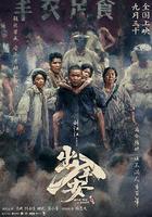 出入平安 線上看