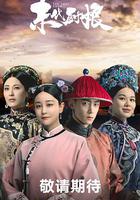 末代廚娘 線上看