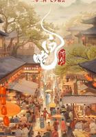 白蛇：浮生 線上看