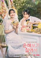 因為不想吃虧 / 손해 보기 싫어서 線上看