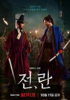 戰，亂 / 전, 란 線上看