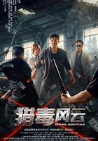 獵毒風雲 線上看