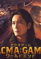 惡魔游戲 世界末日 線上看