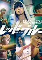 紅藍 / レッドブルー 線上看