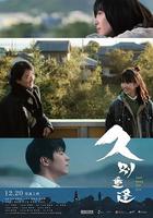 久別·重逢 線上看