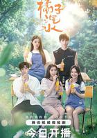 橘子汽水 線上看