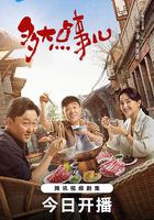 多大點事兒 線上看