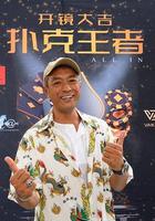 撲克王者 線上看