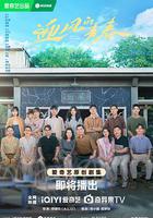 迎風的青春 線上看