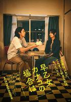 以早乙女香夏子為例 線上看