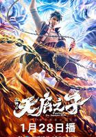 火神之天啟之子 線上看