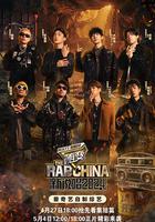 中國新說唱2024 線上看