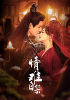 情難自禁 線上看