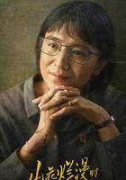 山花爛漫時 線上看