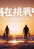 潛在挑戰中 線上看