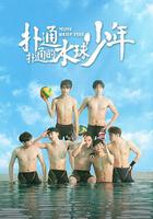 撲通撲通的水球少年 線上看