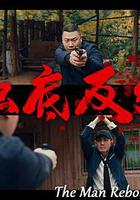 觸底反彈 線上看