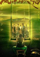 風中的火焰 線上看