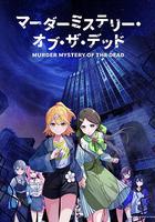 Murder Mystery of the Dead / マーダーミステリー・オブ・ザ・デッド 線上看
